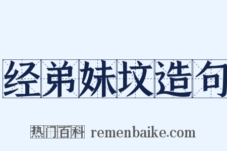 经弟妹坟造句是什么意思的图片